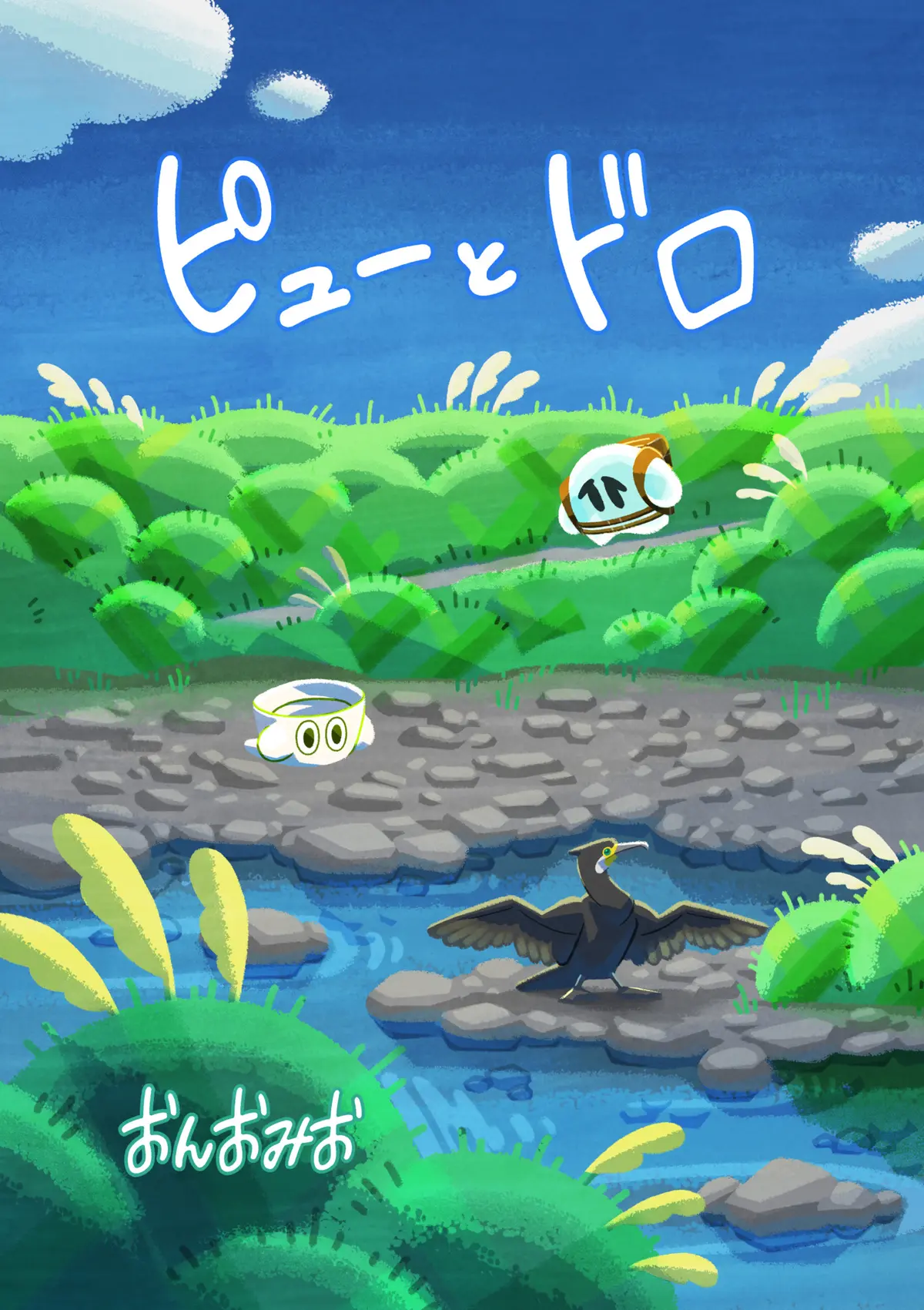 漫画「ピューとドロ」を描きました。