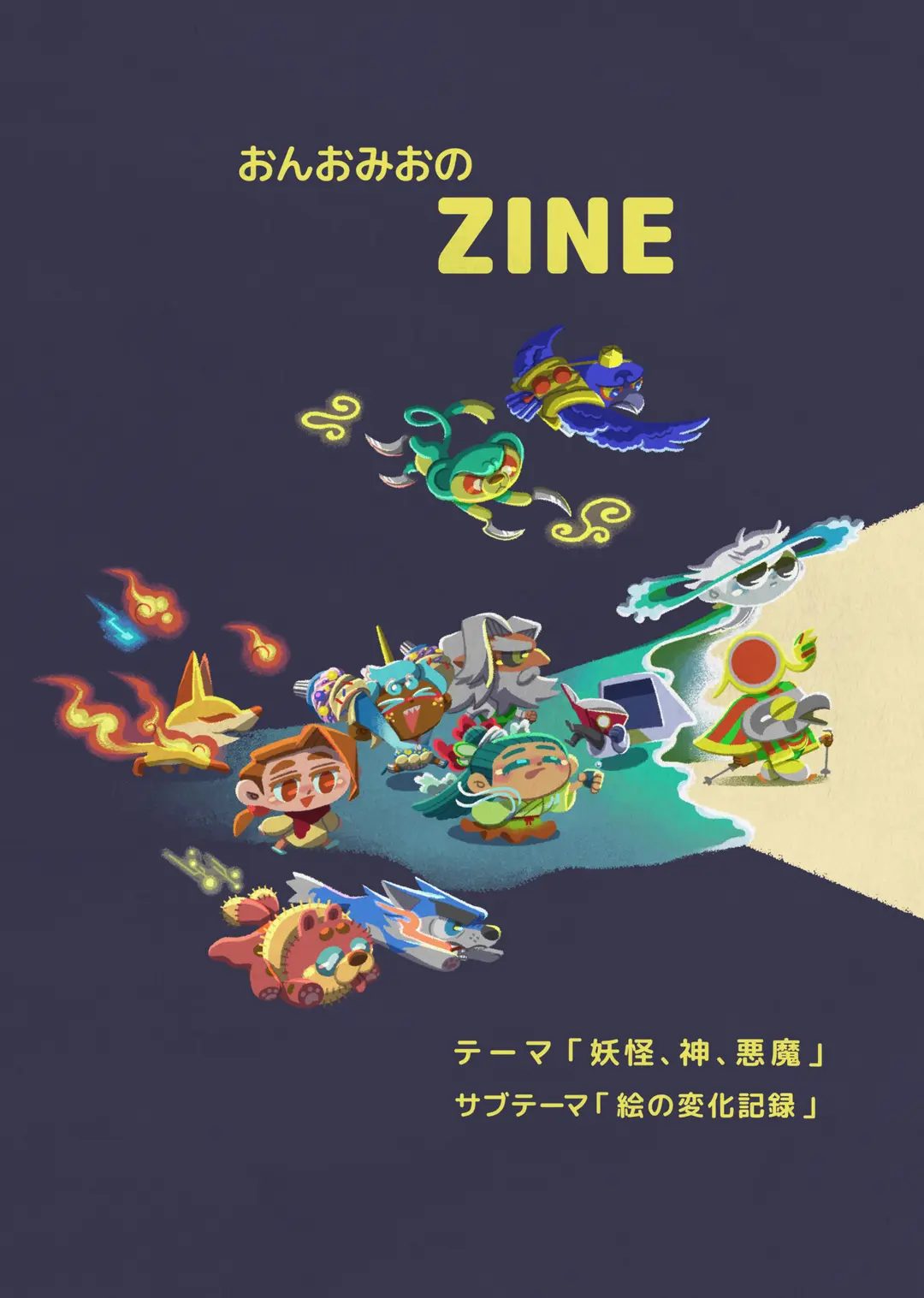 ZINE「おんおみおのZINE」を作りました。