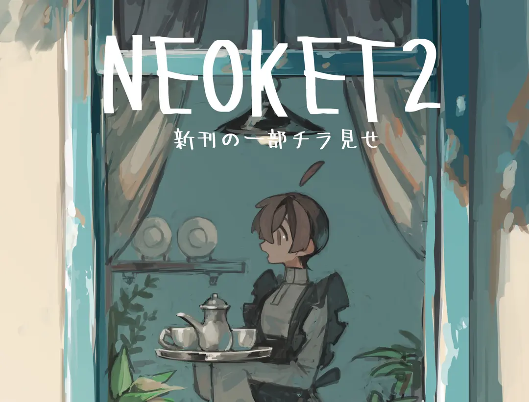 新刊のイラスト一部チラ見せ