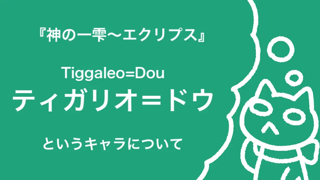 【キャラ案】ティガリオ＝ドウ【ネタバレ】