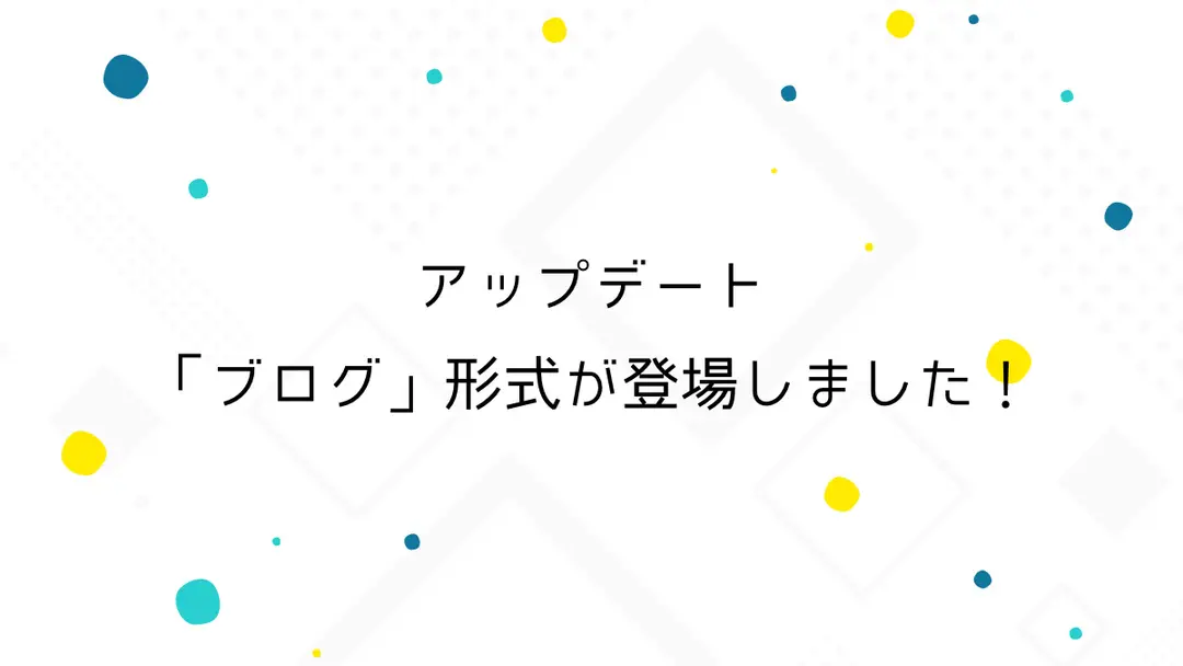 【アップデート】OFUSEの投稿に「ブログ」形式が登場！