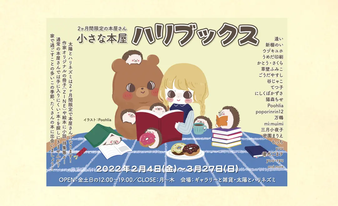 『小さな本屋・ハリブックス』参加のお知らせ