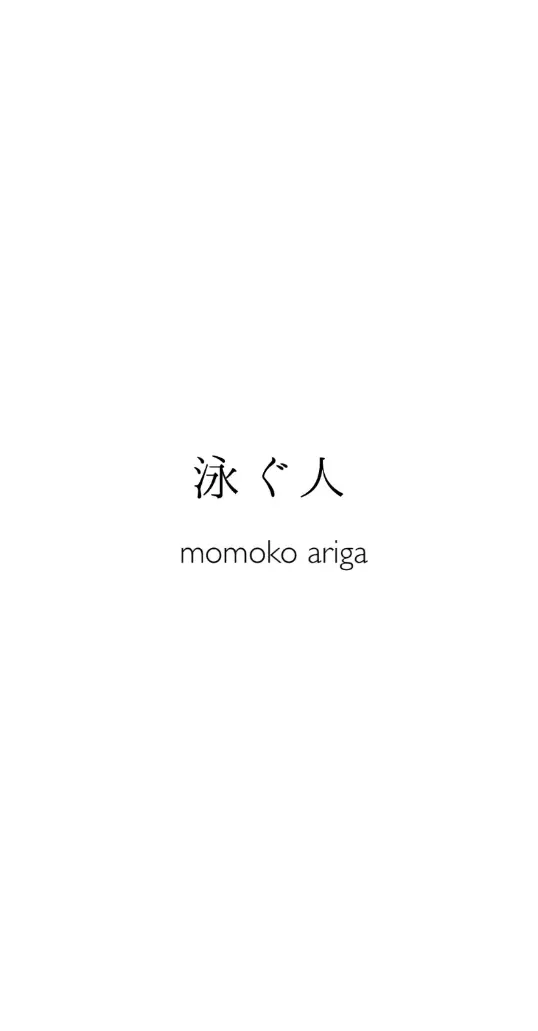 泳ぐ人