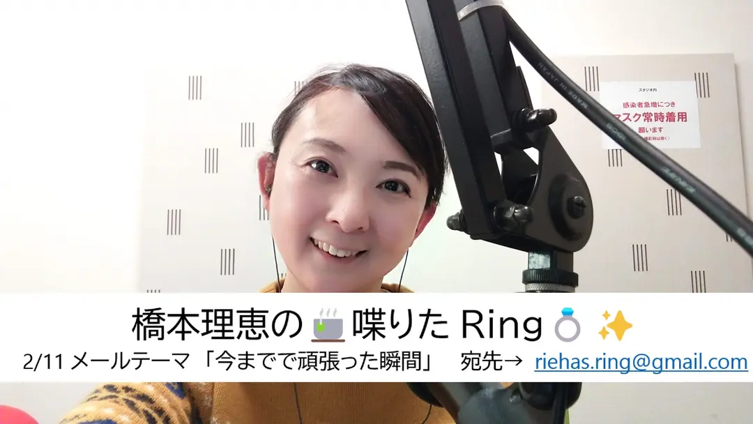 橋本理恵の🍵喋りたRing💍✨ - 2/11㈮配信分 