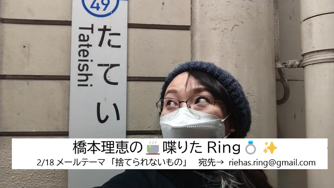 橋本理恵の🍵喋りたRing💍✨ - 2/18㈮配信分