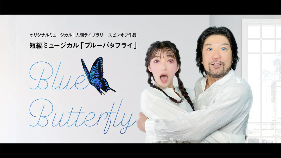 短編ミュージカル「ブルーバタフライ」