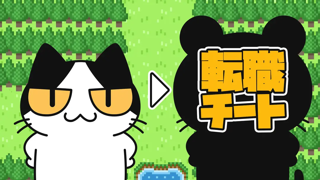 【猫アニメ】転職チート