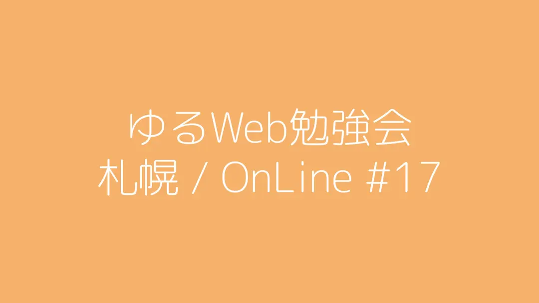 ゆるWeb勉強会@札幌 OnLine #17
