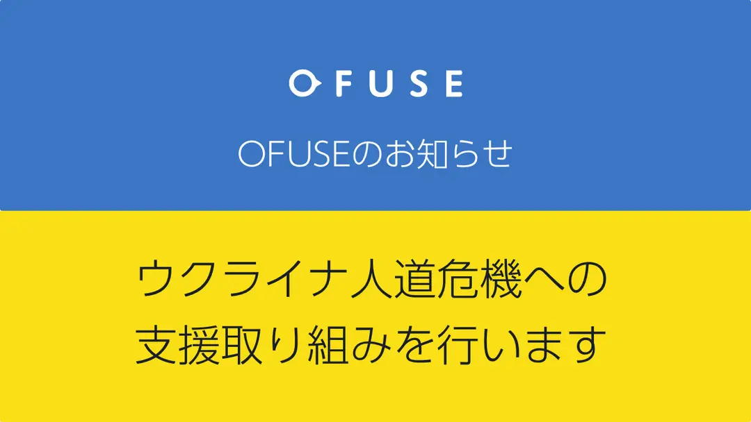 ウクライナ人道危機への支援取り組みを行います