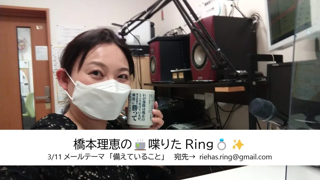 橋本理恵の🍵喋りたRing💍✨ - 3/11㈮配信分
