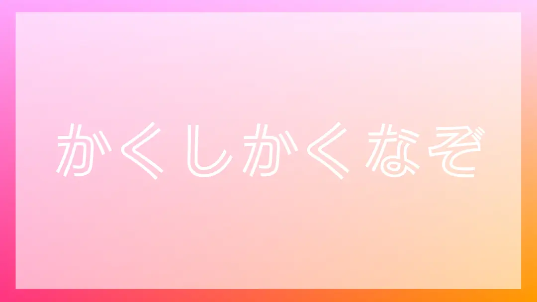 かくしかくなぞ