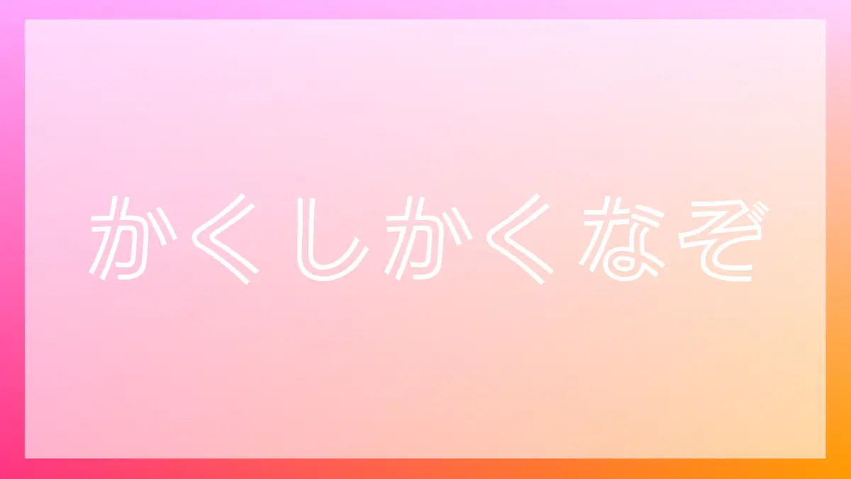 かくしかくなぞ