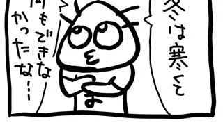 ４コマまんが「春がくる！」