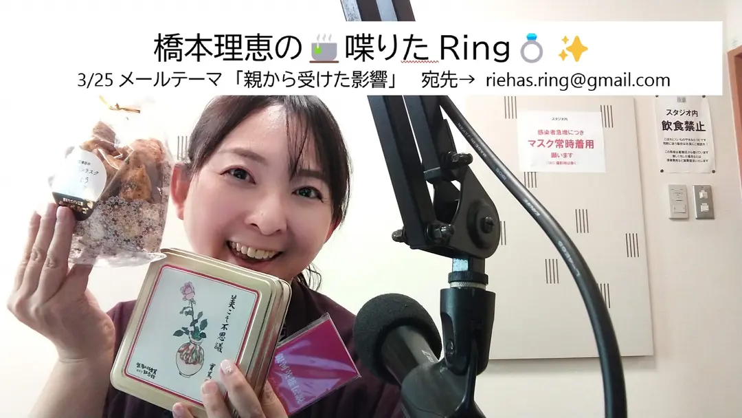 橋本理恵の🍵喋りたRing💍✨- 3/25㈮配信分