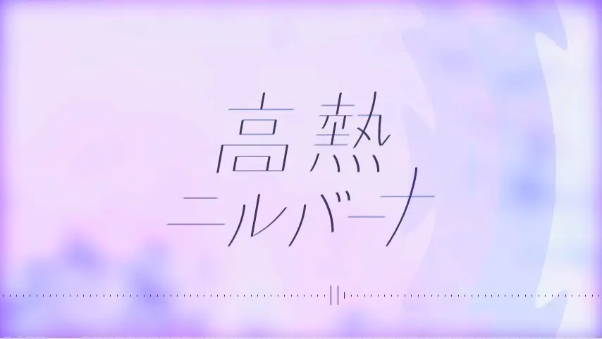 高熱ニルバーナ