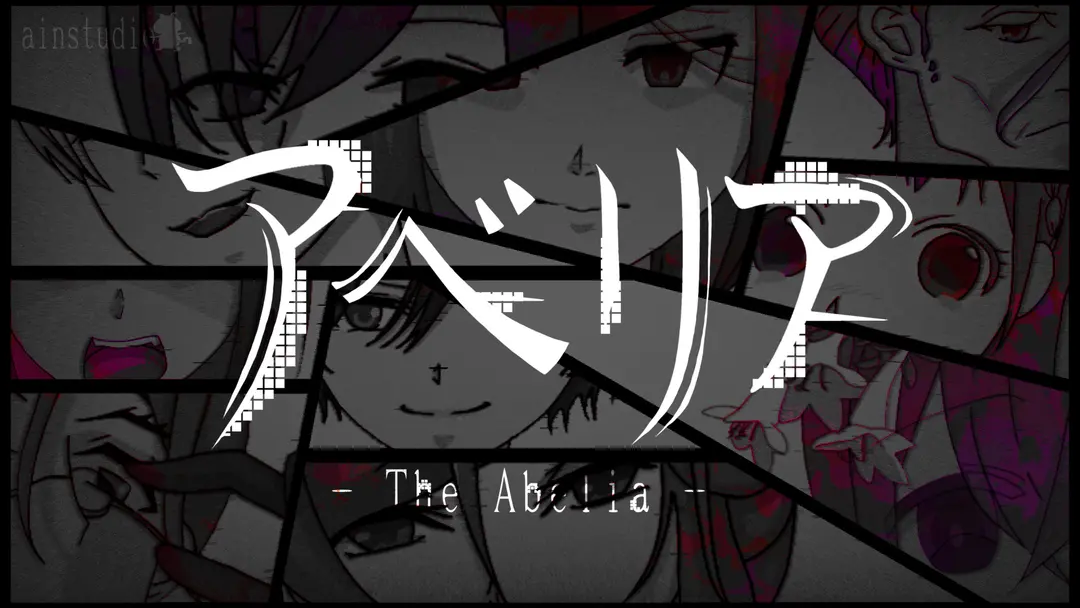 「　アベリア‐Abelia‐　」進捗＃１　‐　仮ホーム