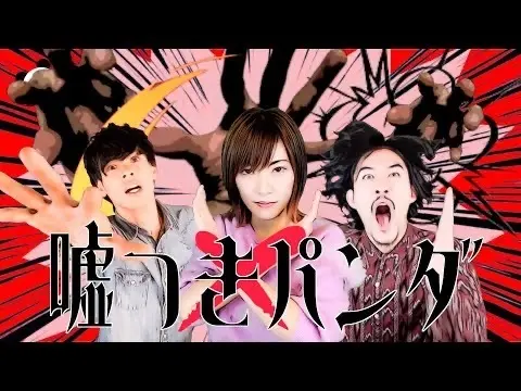 嘘つきパンダ