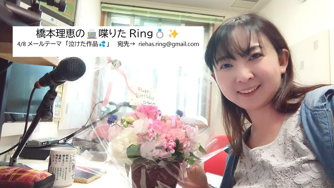 橋本理恵の🍵喋りたRing💍✨- 4/8㈮分