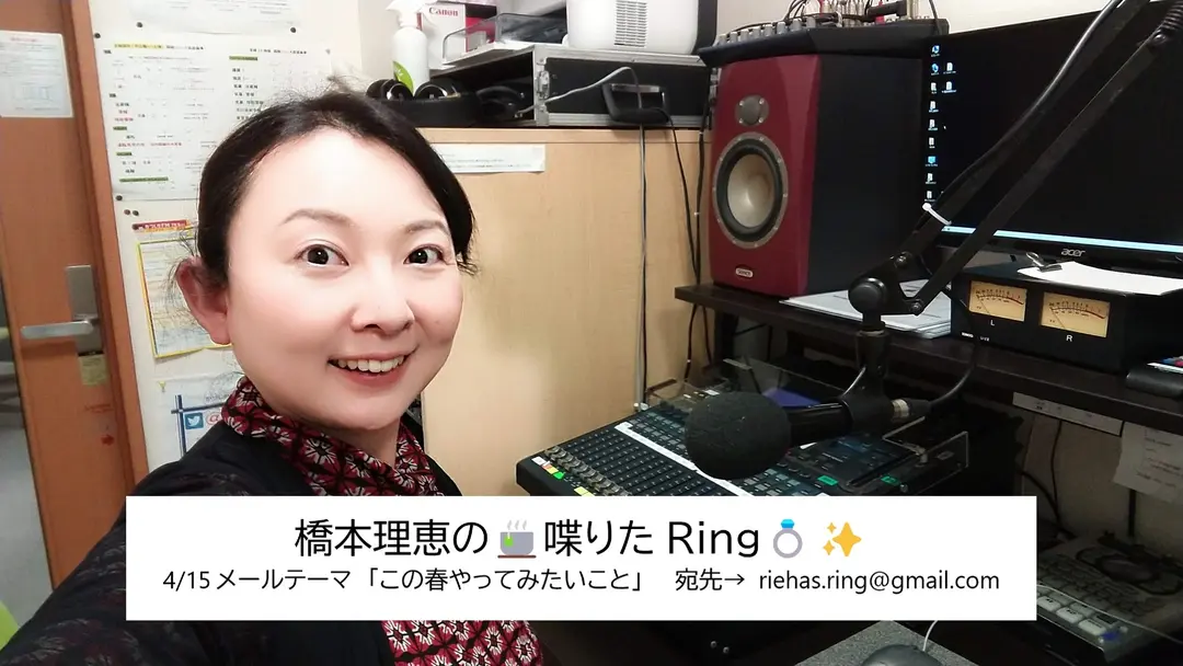 橋本理恵の🍵喋りたRing💍✨- 4/15㈮配信分