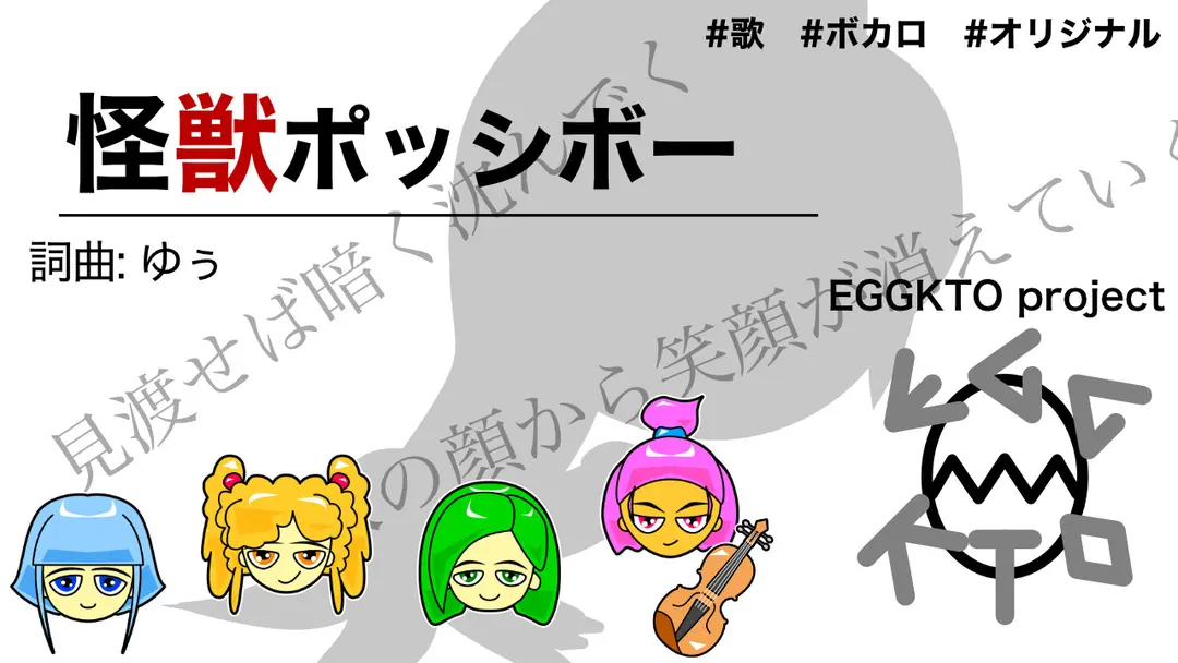 EGGKTO「怪獣ポッシボー」新曲作りました！