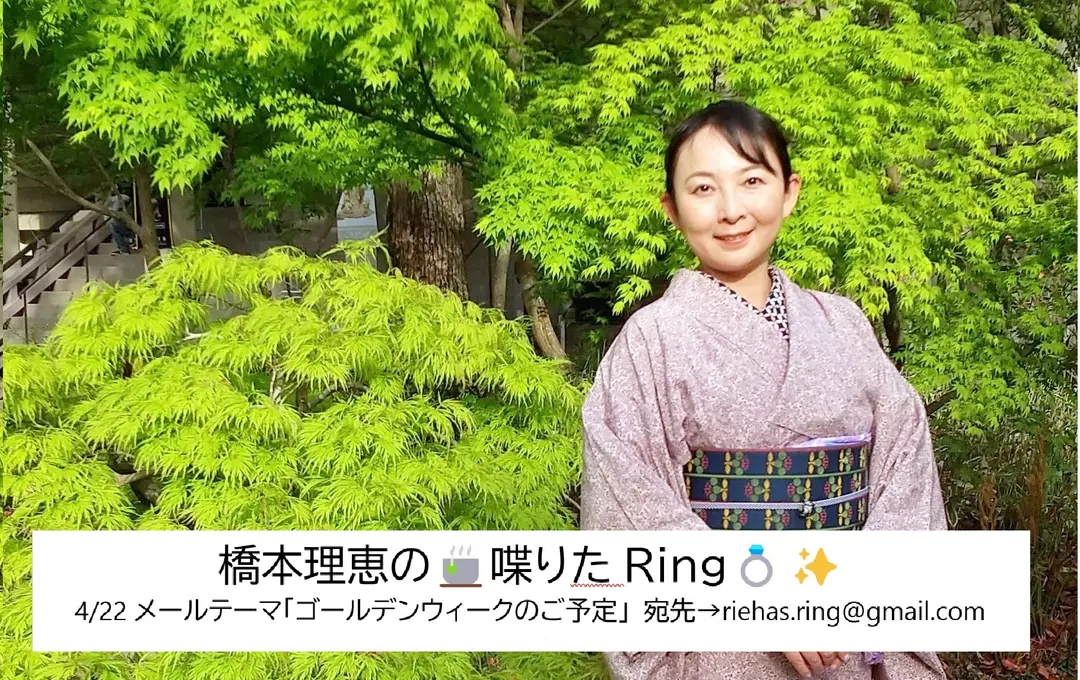 橋本理恵の🍵喋りたRing💍✨ - 4/22㈮配信分