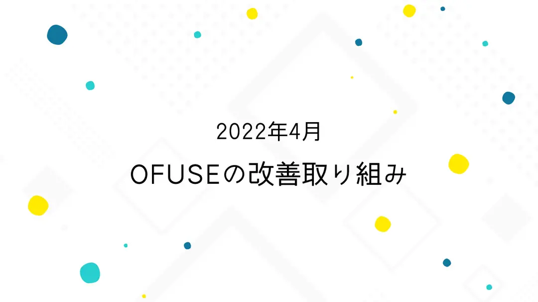 【アプデまとめ】OFUSEの改善取り組み（2022年4月）