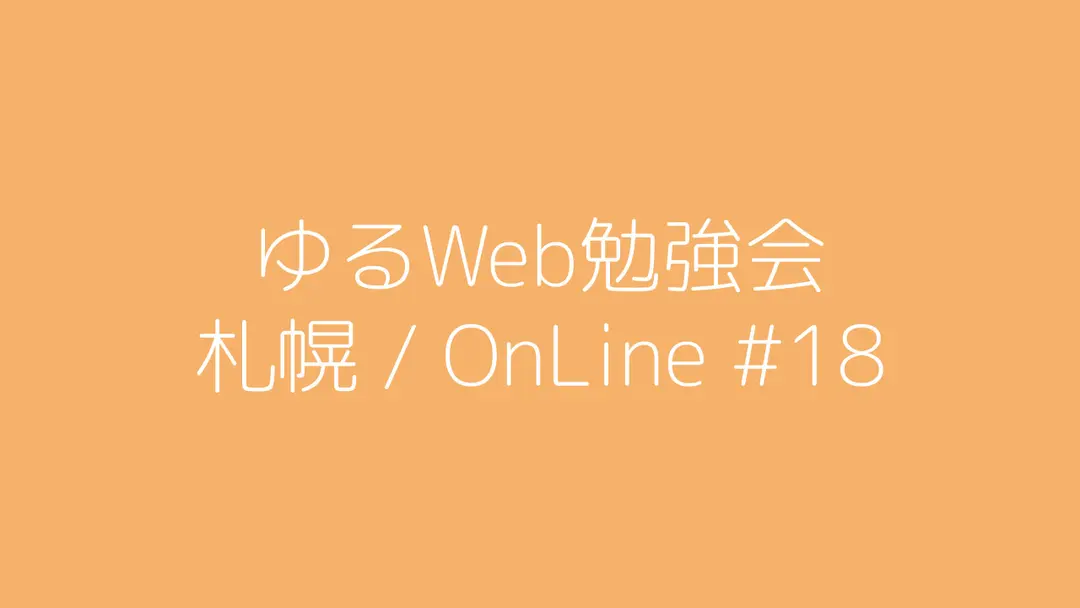 ゆるWeb勉強会@札幌 OnLine #18