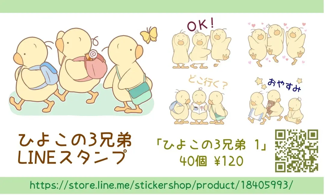 「ひよこの3兄弟」がLINEスタンプになりました！