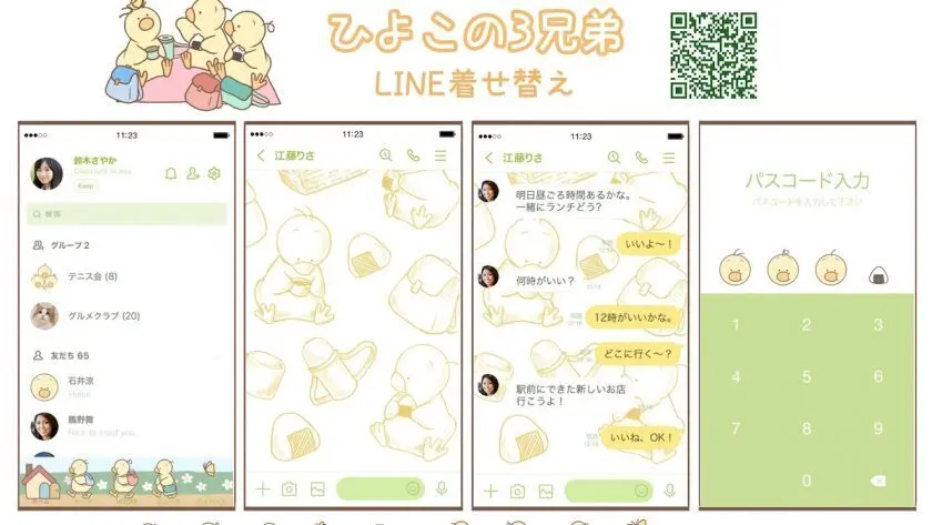 「ひよこの3兄弟」がLINE着せ替えになりました！