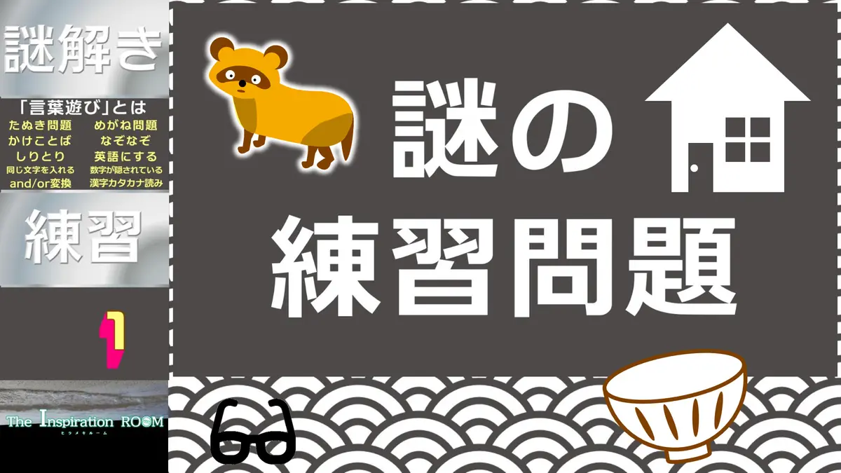 【謎検対策】さまざまなジャンルの謎解きを作成しました！