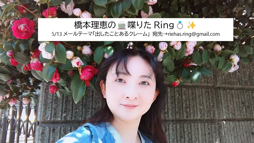 橋本理恵の🍵喋りたRing💍✨ - 5/13㈮配信分 