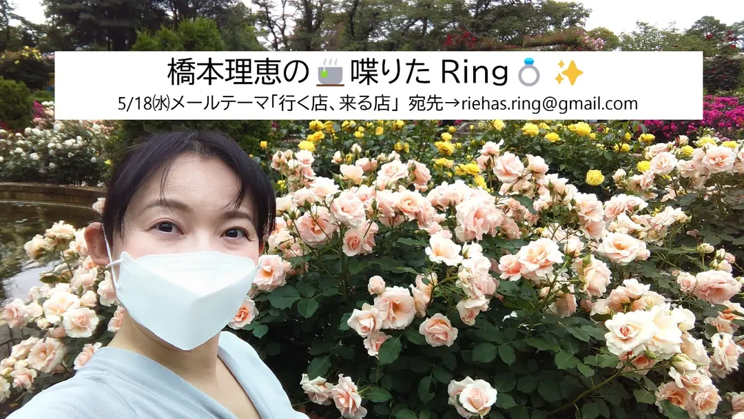 橋本理恵の🍵喋りたRing💍✨ - 5/18㈬配信分