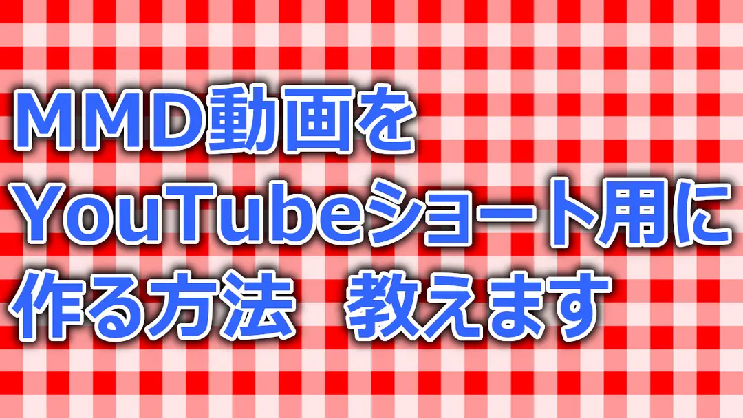 MMD動画をYouTubeショートにする方法