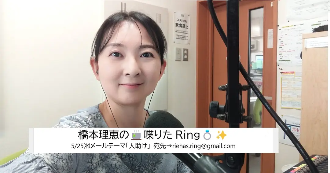 橋本理恵の🍵喋りたRing💍✨ - 5/25㈬配信分