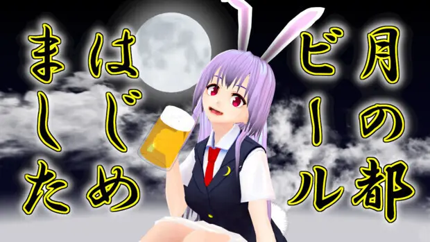 うどんげと月の都ビール