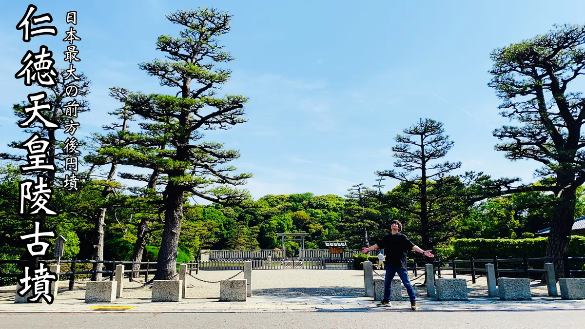 世界遺産『百舌鳥･古市古墳群』仁徳天皇陵古墳をぐるっと一周
