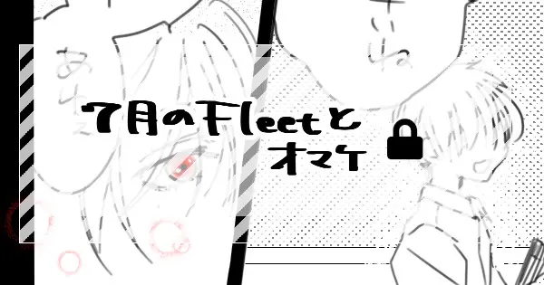7月のFleetらくがき(3枚)とオマケ(1枚)