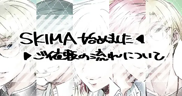 【SKIMA】サンプルとご依頼の流れについて