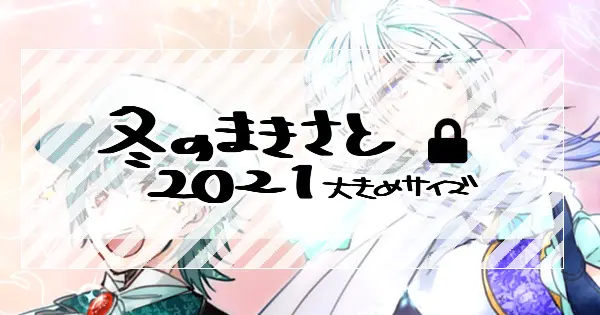 冬のまきさと2021(大きめサイズ)