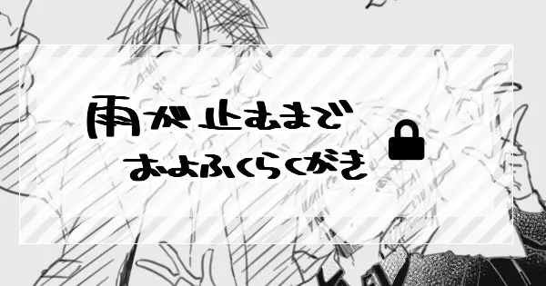 「雨が止むまで」およふくらくがき