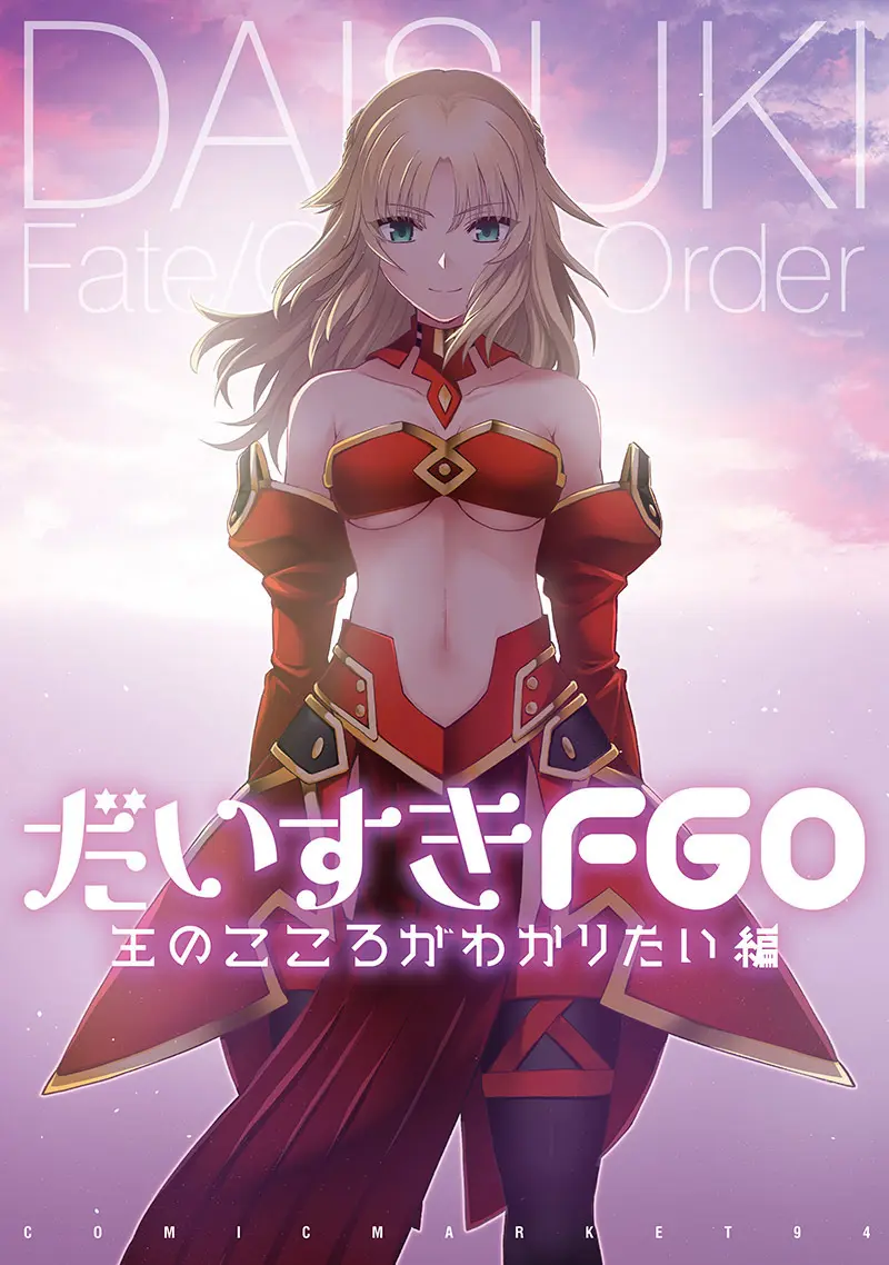 だいすきFGO　王のこころがわかりたい編