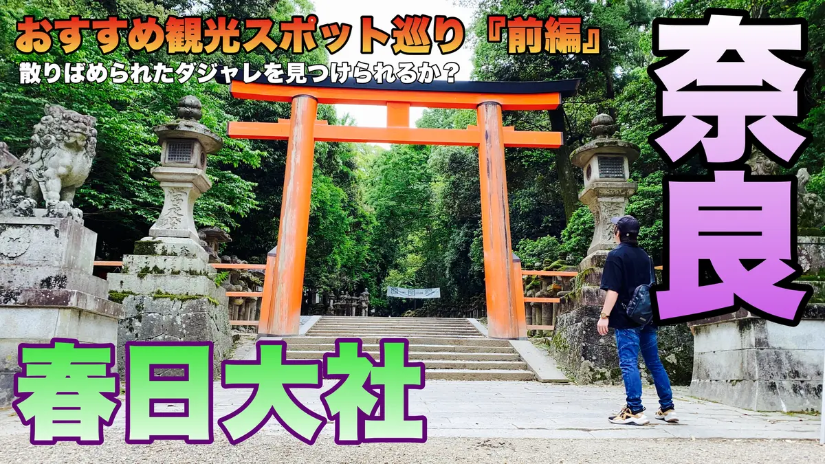 奈良おすすめ観光スポットひとり旅『前編』春日大社
