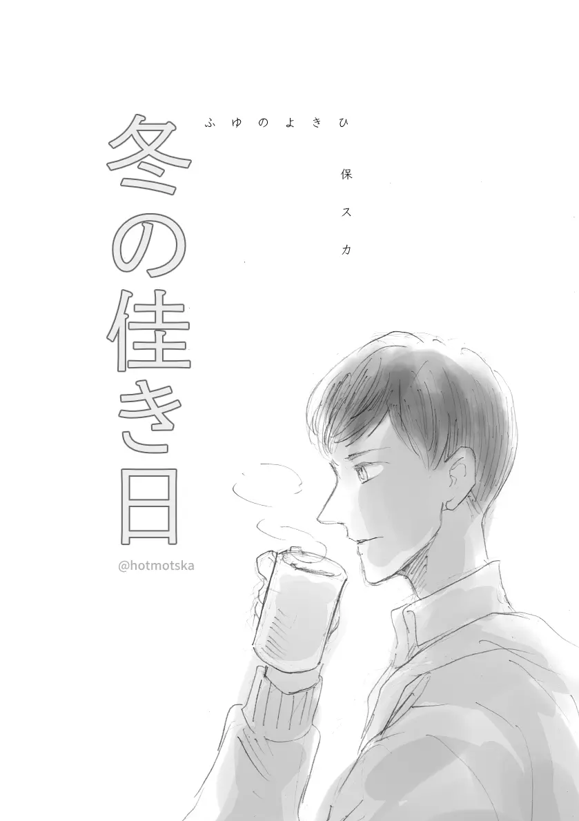 冬の佳き日