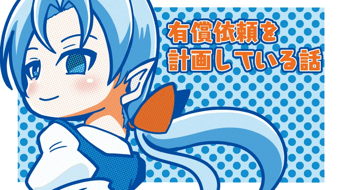 有償依頼を計画している話※更新有