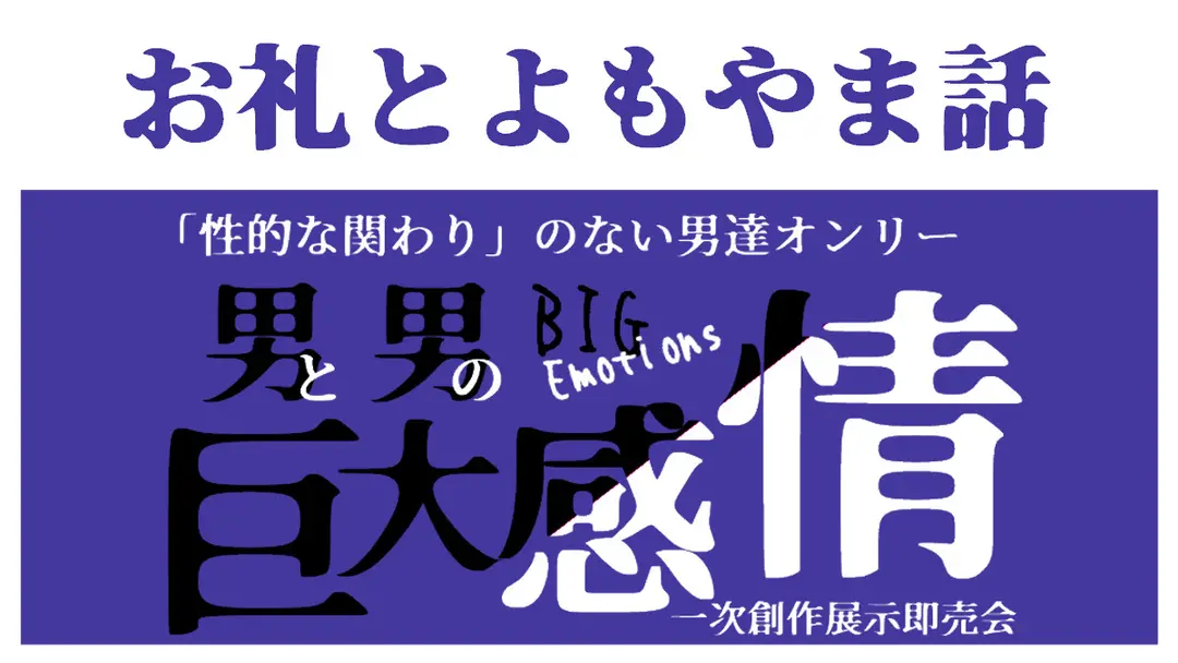 男と男の巨大感情、ありがとうございました！