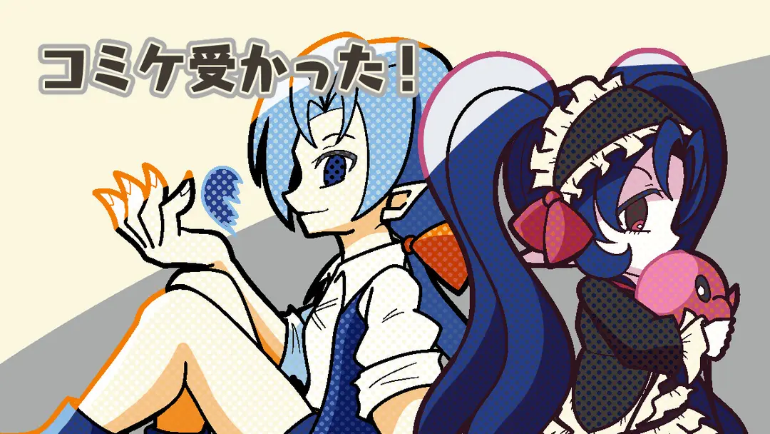 コミケ受かった！