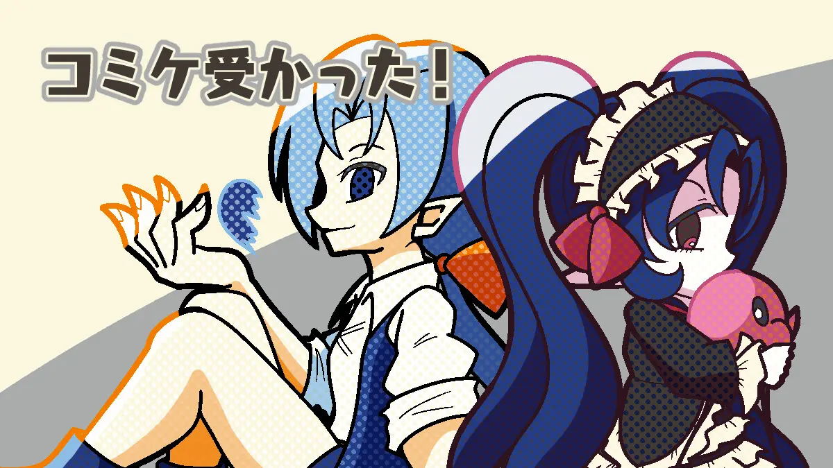 コミケ受かった！