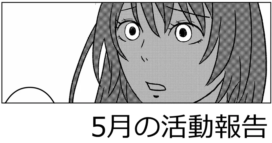 5月の活動報告
