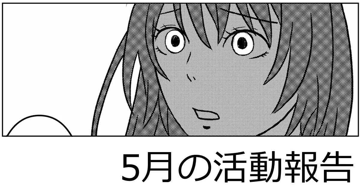 5月の活動報告