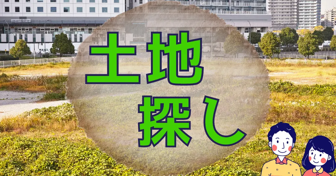 【一条工務店】土地探しでやったこと！